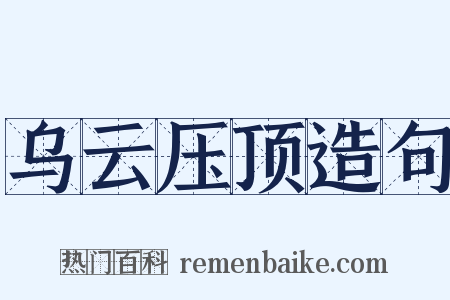 乌云压顶造句是什么意思的图片